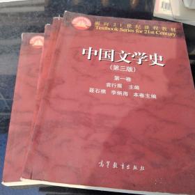 中国文学史（第3版 第2卷）/面向21世纪课程教材