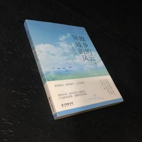 故乡的云，异域的风
