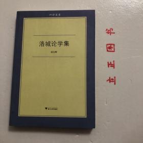 【正版现货，一版一印】洛城论学集（六合丛书系列）第一辑，胡文辉是国内知名的青年文史学者，《洛城论学集》是他文史研究的一部合集，谈了近代中国文献东流、近代史上的预言，以及美国汉学学者的逸闻，评点了黄仁宇、李零等学者的研究成绩，内容丰富，可读性强，是一部优秀的文史作品。品相好，保证正版图书，库存现货实拍，下单即可发货，可读性强，参考价值高，适合收藏与阅读，学术价值高，是青年学者胡文辉先生的经典学术作品