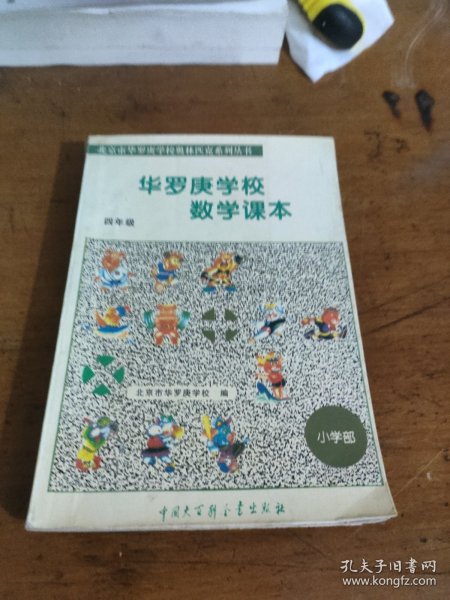 华罗庚学校数学课本  四年级