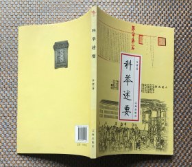 科举述要