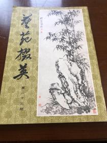 艺苑掇英-第二十三期 品相非常好！