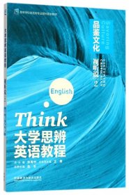 大学思辨英语教程(附光盘视听说2品鉴文化高等学校英语类专业国标规划教材) 赵冬|总主编:孙有中 9787513597319 外语教研