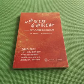从中智EAP看中国EAP