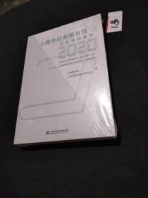 上海市公共图书馆行业发展报告.2020