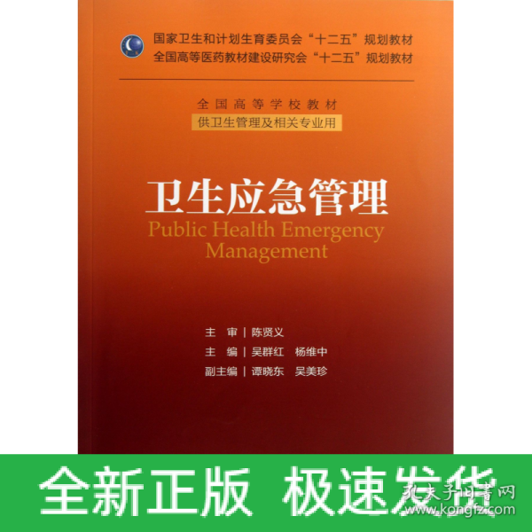 卫生应急管理/国家卫生和计划生育委员会“十二五”规划教材·全国高等学校教材