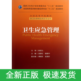 卫生应急管理(附光盘供卫生管理及相关专业用全国高等学校教材)