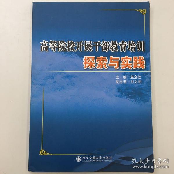 高等院校开展干部教育培训探索与实践