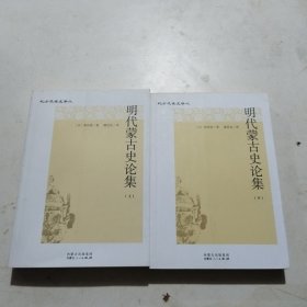 明代蒙古史论集