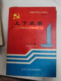 中国共产党70年巡礼全册