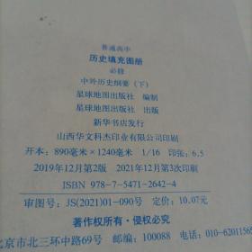 高中历史地图册：必修 中外历史纲要（下）【配人教版新教材】