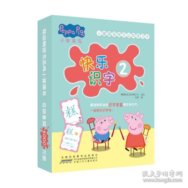 小猪佩奇快乐认知学习卡：快乐识字2 儿童学前幼儿园识字卡汉字早教启蒙宝宝看图认字卡