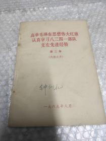 高举毛泽东思想伟大红旗认真学习八三四一部队支左先进经验