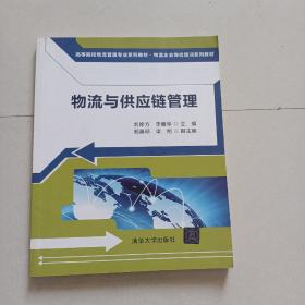 物流与供应链管理/高等院校物流管理专业系列教材·物流企业岗位培训系列教材