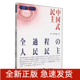 中国式民主：全过程人民民主(日文)