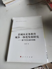 县域内义务教育城乡一体化发展研究——基于河北省的调查