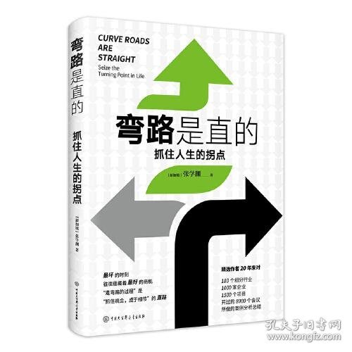 弯路是直的：抓住人生的拐点