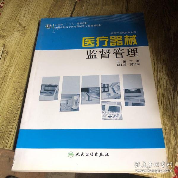 全国高职高专医疗器械类专业规划教材：医疗器械监督管理（供医疗器械类专业用）