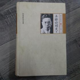 吴晗论明史