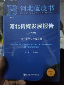 河北蓝皮书：河北传媒发展报告（2022）技术变革与传媒发展