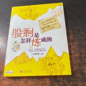 股剩是怎样炼成的：一轮十年一遇的超级大牛市，一个股市中永远不败的秘诀！
超级爆笑的炒股日记 都市草根的K线人生
股市版《武林外传》 现实版《大话西游》