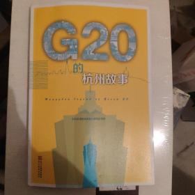 G20的杭州故事