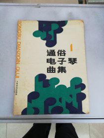 通俗电子琴曲集.第一集【满30包邮】