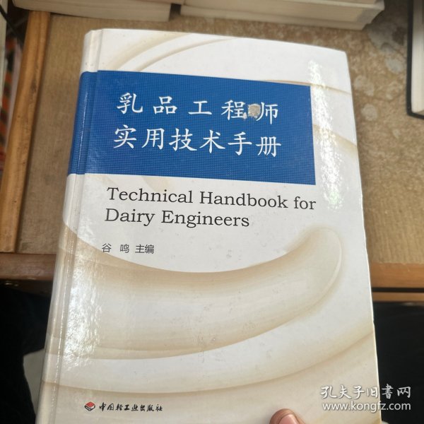 乳品工程师实用技术手册