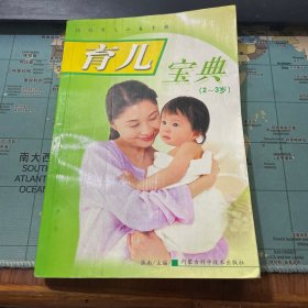 育儿宝典（2--3岁）——妈妈育儿必备手册