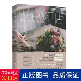 怎样开一家花店：花店经营手册(让你快速在花店创业中找到成功的捷径)