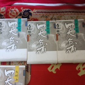 温瑞安武侠精品系列 四大名捕 逆水寒 全三册+四大名捕大对决第二卷+四大名捕会京师全二册