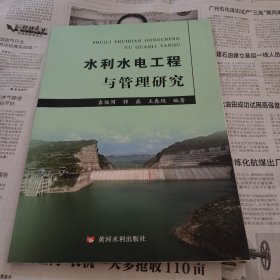 水利水电工程与管理研究
