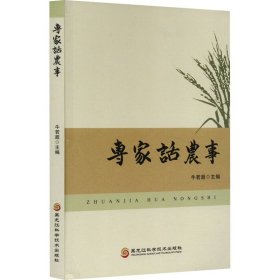 专家话农事 农业科学 作者 新华正版