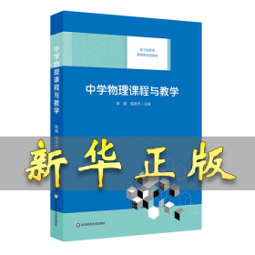 中学物理课程与教学（基于标准的教师教育新教材） 陈刚，侯新杰 9787567548930 华东师范大学出版社