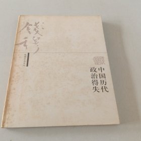 中国历代政治得失