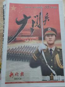 新晚报《大阅兵》庆祝中华人民共和国成立55周年画刊。2004年9月28日发行24版全。