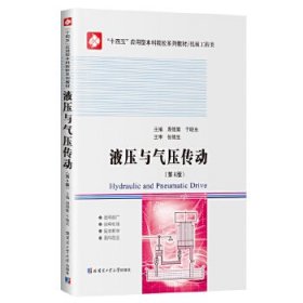 液壓與氣壓傳動(第4版） 周德繁 哈爾濱工業(yè)大學(xué)出版社