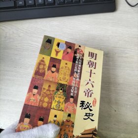 中国名胜与遗产明朝十六帝秘史(有两盘光盘)