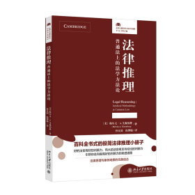 法律推理：普通法上的法学方法论