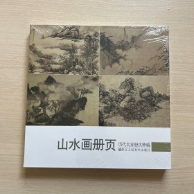 历代名家册页粹编：山水画册页（全新未开封）