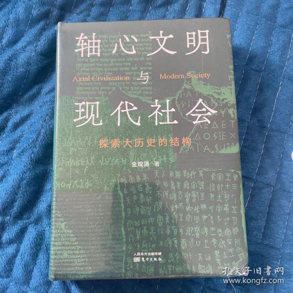 轴心文明与现代社会：探索大历史的结构