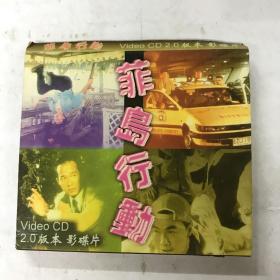 电影《菲岛行动》李子雄 2VCD