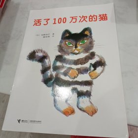 活了100万次的猫