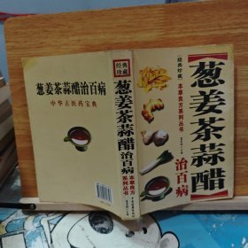 葱姜蒜茶酒醋庭治百病妙方