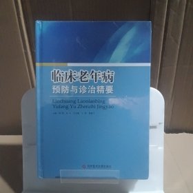 临床老年病预防与诊治精要