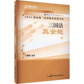 瑞达法考2024国家法律职业资格考试杨帆讲三国法之真金题课程资料