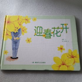 迎春花开