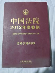 中国法院2012年度案例：道路交通纠纷