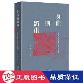 身体的媚术：中国历的身体政治学 中国历史 许晖