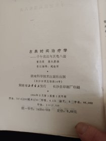 古典时间治疗学——子午流注与灵龟八法